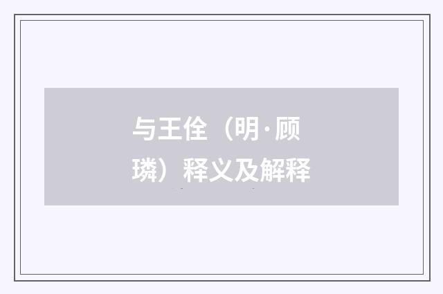 与王佺（明·顾璘）释义及解释