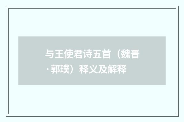与王使君诗五首（魏晋·郭璞）释义及解释