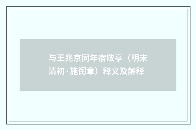 与王兆京同年宿敬亭（明末清初·施闰章）释义及解释
