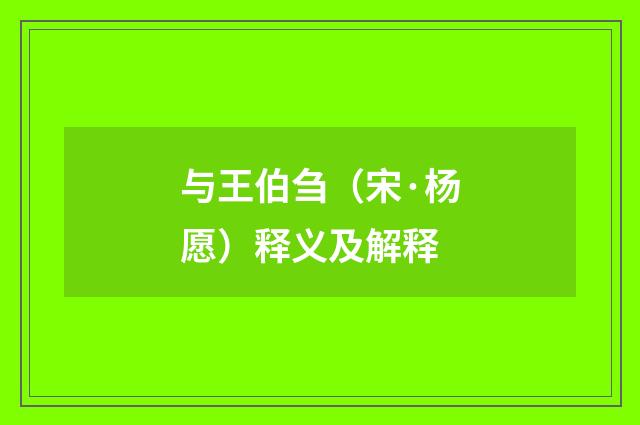 与王伯刍（宋·杨愿）释义及解释
