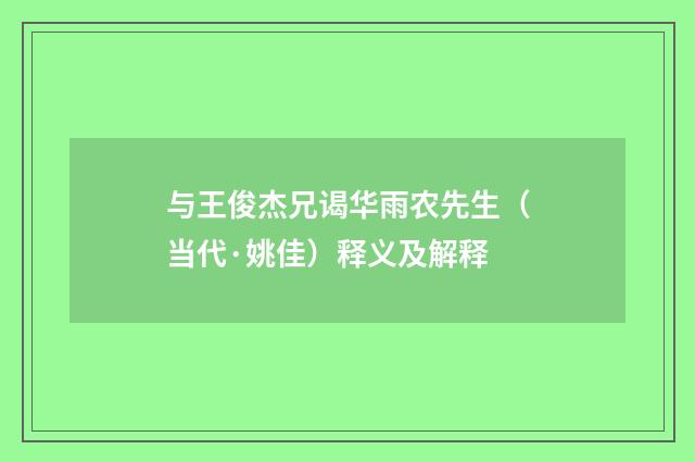 与王俊杰兄谒华雨农先生（当代·姚佳）释义及解释