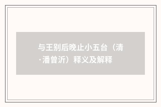 与王别后晚止小五台（清·潘曾沂）释义及解释