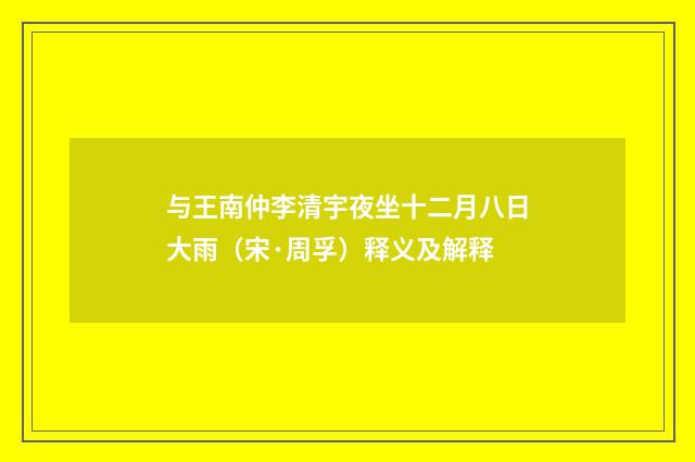 与王南仲李清宇夜坐十二月八日大雨（宋·周孚）释义及解释
