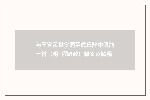 与王宣溪世赏同至虎丘醉中限韵一首（明·程敏政）释义及解释