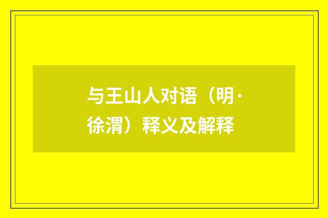 与王山人对语（明·徐渭）释义及解释