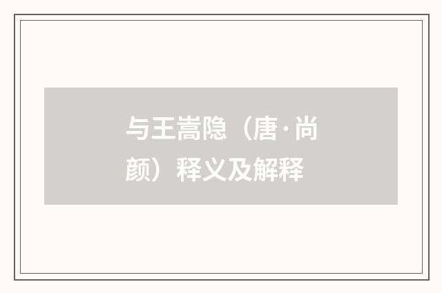 与王嵩隐（唐·尚颜）释义及解释