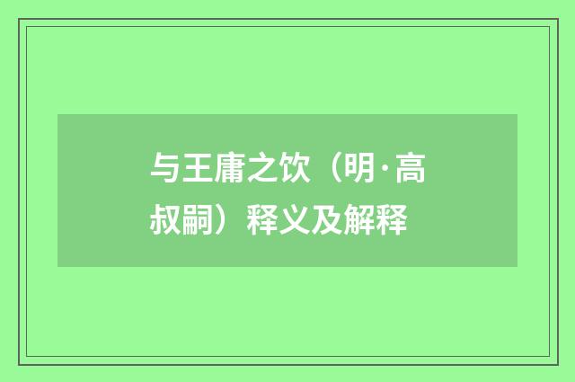 与王庸之饮（明·高叔嗣）释义及解释
