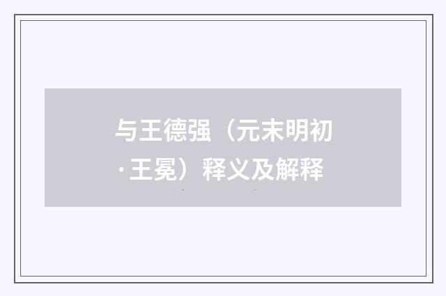 与王德强（元末明初·王冕）释义及解释