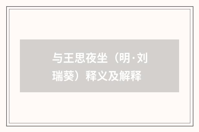 与王思夜坐（明·刘瑞葵）释义及解释