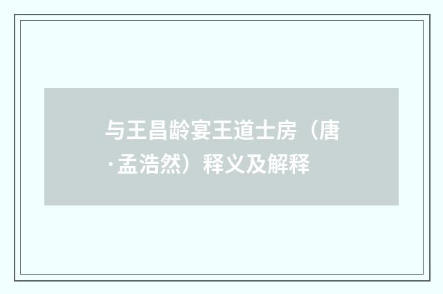 与王昌龄宴王道士房（唐·孟浩然）释义及解释