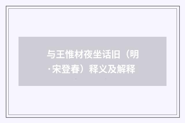 与王惟材夜坐话旧（明·宋登春）释义及解释