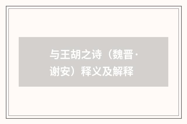 与王胡之诗（魏晋·谢安）释义及解释