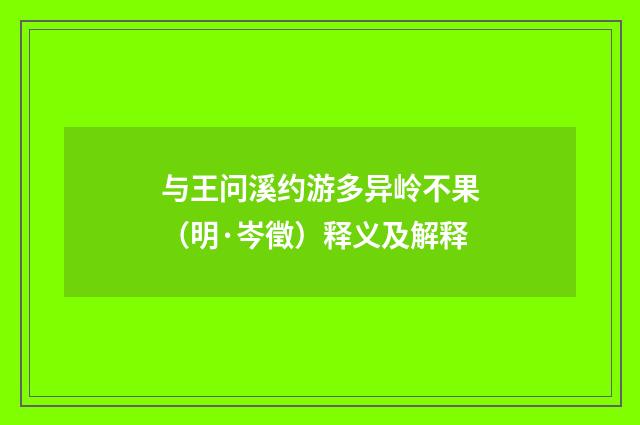 与王问溪约游多异岭不果（明·岑徵）释义及解释