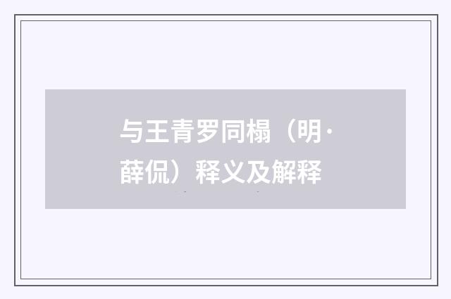 与王青罗同榻（明·薛侃）释义及解释