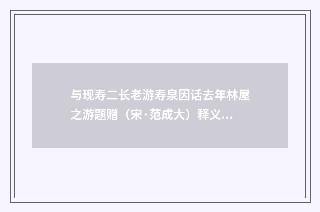 与现寿二长老游寿泉因话去年林屋之游题赠（宋·范成大）释义及解释