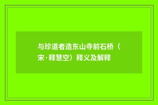 与珍道者造东山寺前石桥（宋·释慧空）释义及解释