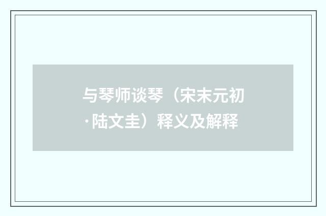 与琴师谈琴（宋末元初·陆文圭）释义及解释