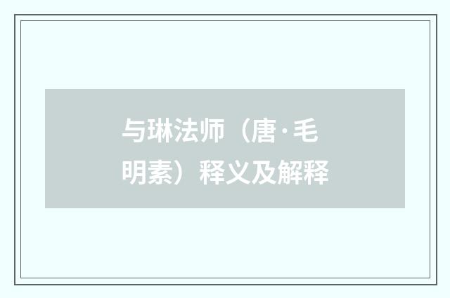 与琳法师（唐·毛明素）释义及解释