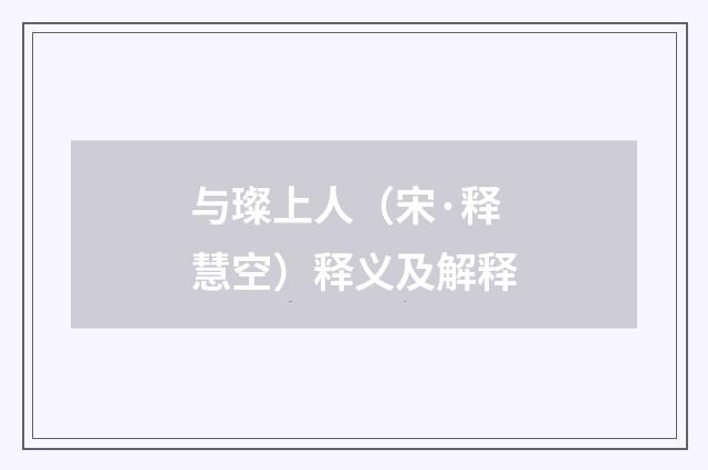 与璨上人（宋·释慧空）释义及解释