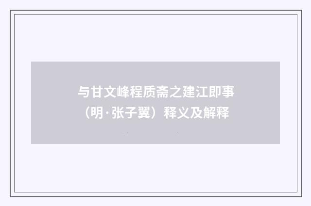 与甘文峰程质斋之建江即事（明·张子翼）释义及解释