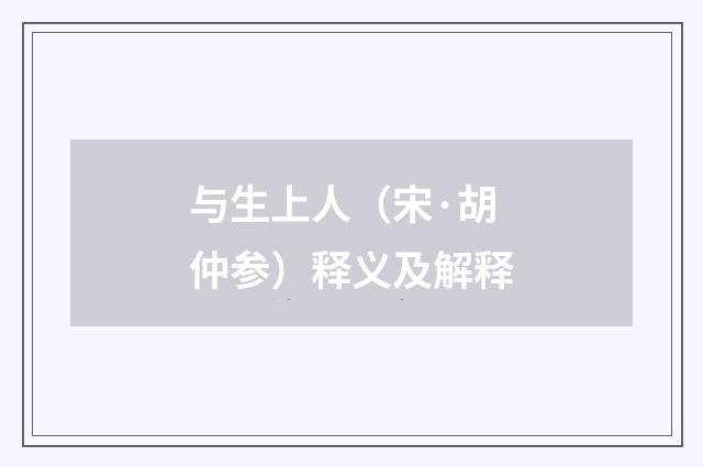 与生上人（宋·胡仲参）释义及解释