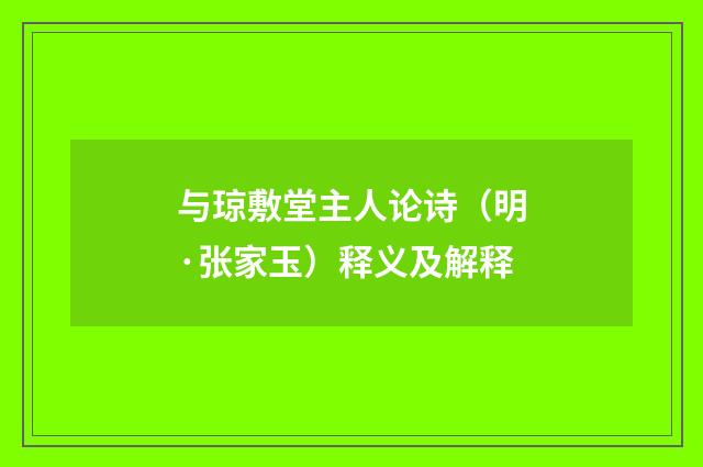 与琼敷堂主人论诗（明·张家玉）释义及解释