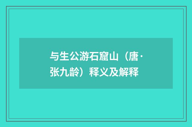 与生公游石窟山（唐·张九龄）释义及解释
