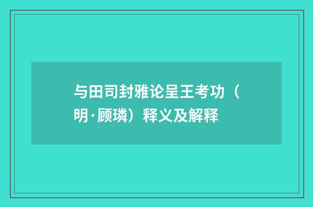 与田司封雅论呈王考功（明·顾璘）释义及解释
