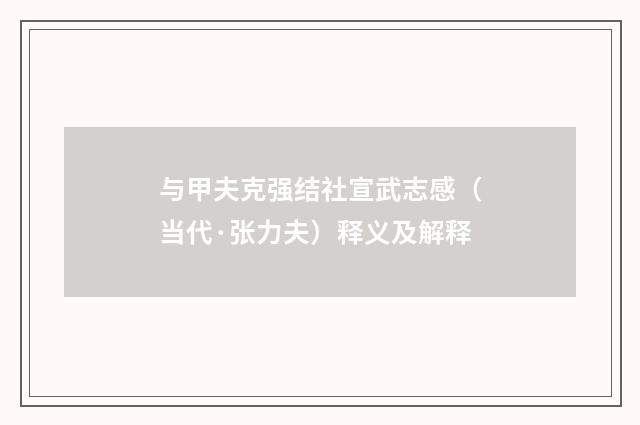 与甲夫克强结社宣武志感（当代·张力夫）释义及解释