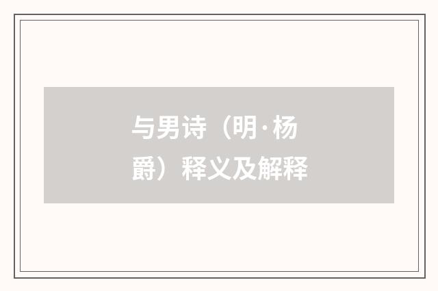 与男诗（明·杨爵）释义及解释