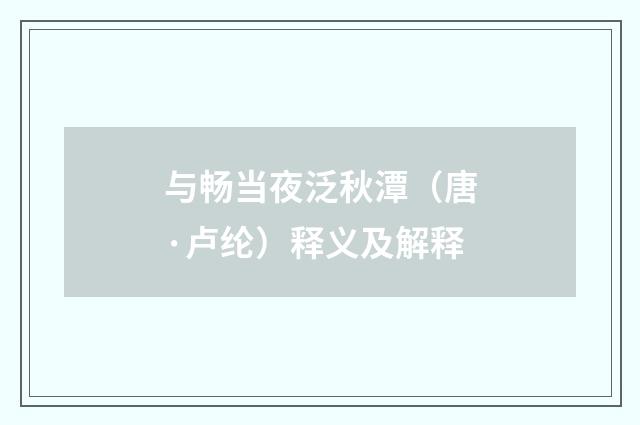 与畅当夜泛秋潭（唐·卢纶）释义及解释