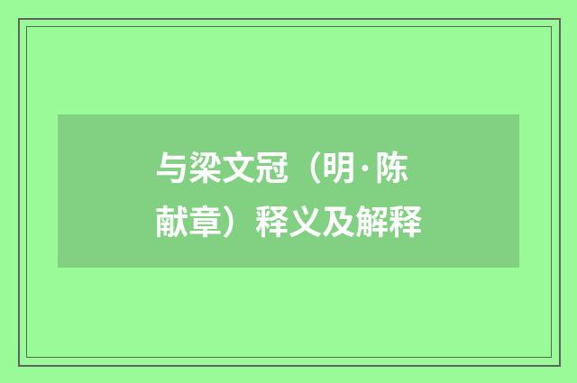 与梁文冠（明·陈献章）释义及解释