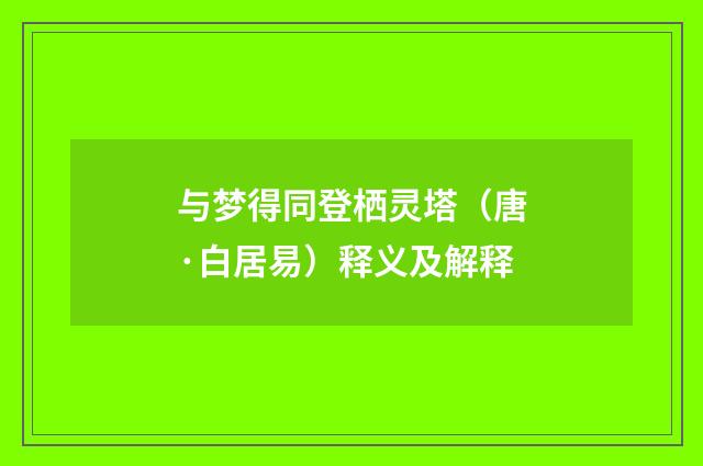 与梦得同登栖灵塔（唐·白居易）释义及解释