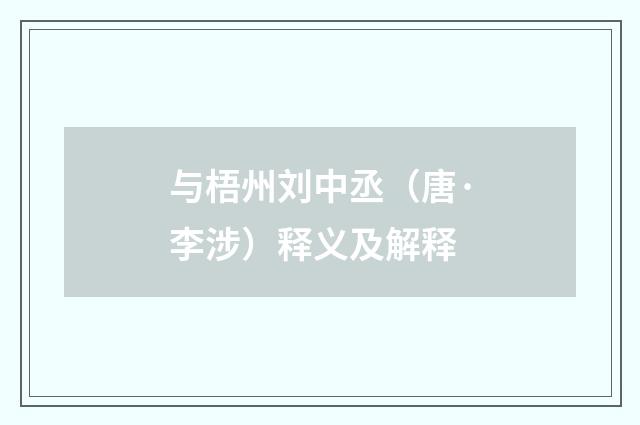 与梧州刘中丞（唐·李涉）释义及解释