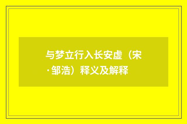 与梦立行入长安虚（宋·邹浩）释义及解释