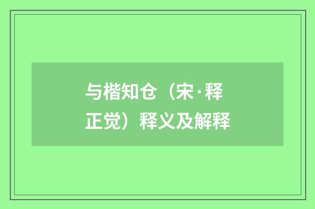 与楷知仓（宋·释正觉）释义及解释
