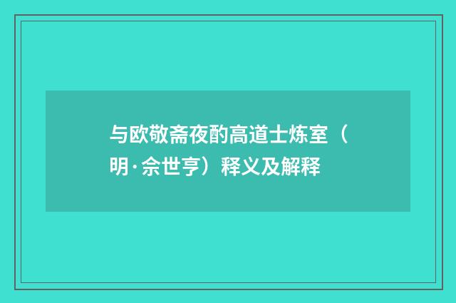 与欧敬斋夜酌高道士炼室（明·佘世亨）释义及解释