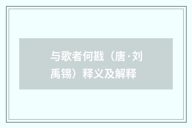 与歌者何戡（唐·刘禹锡）释义及解释