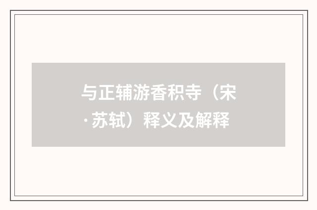 与正辅游香积寺（宋·苏轼）释义及解释