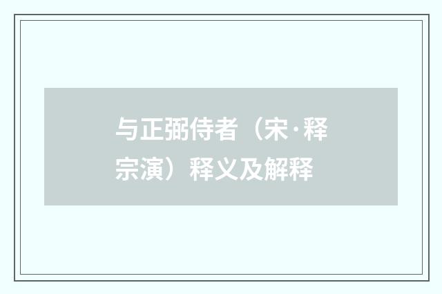 与正弼侍者（宋·释宗演）释义及解释