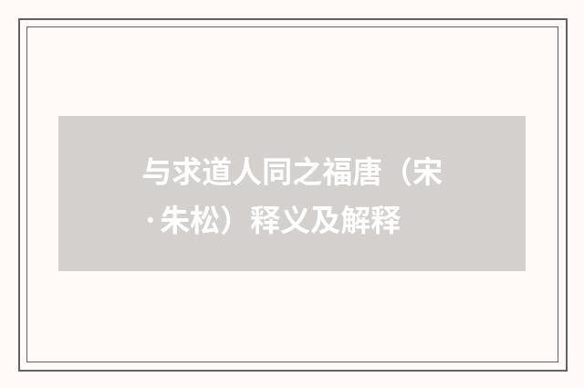 与求道人同之福唐（宋·朱松）释义及解释