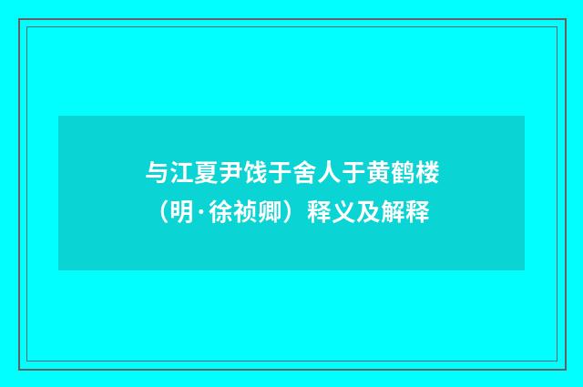 与江夏尹饯于舍人于黄鹤楼（明·徐祯卿）释义及解释