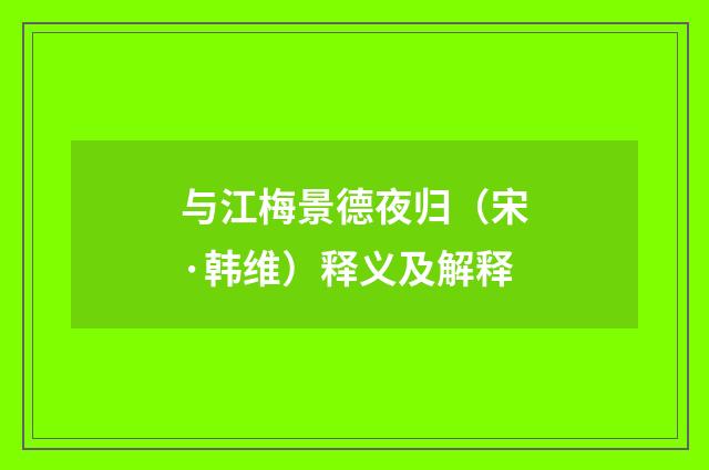 与江梅景德夜归（宋·韩维）释义及解释