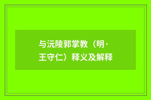 与沅陵郭掌教（明·王守仁）释义及解释