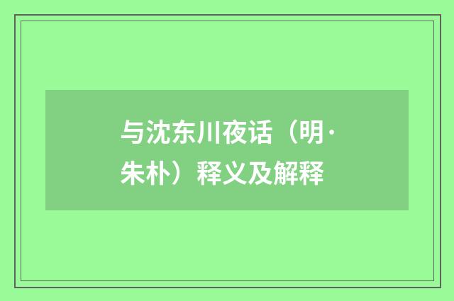 与沈东川夜话（明·朱朴）释义及解释