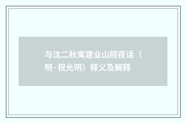 与沈二秋寓建业山院夜话（明·祝允明）释义及解释