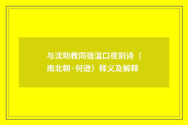 与沈助教同宿湓口夜别诗（南北朝·何逊）释义及解释