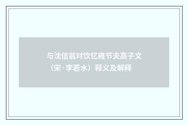 与沈信翁对饮忆雍节夫高子文（宋·李若水）释义及解释