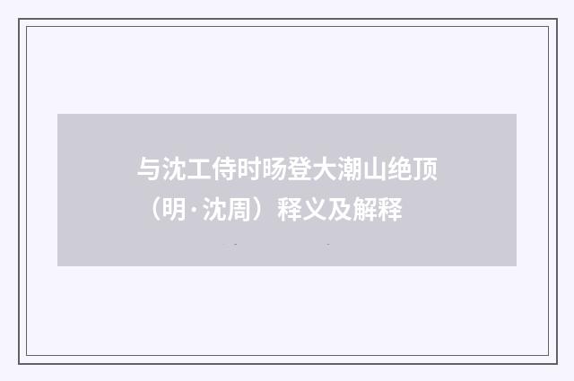 与沈工侍时旸登大潮山绝顶（明·沈周）释义及解释