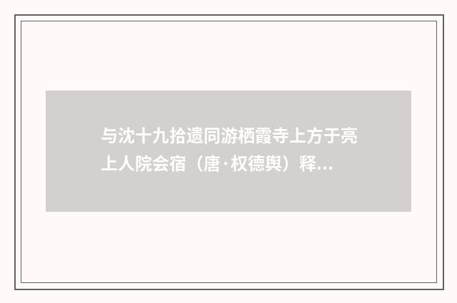 与沈十九拾遗同游栖霞寺上方于亮上人院会宿（唐·权德舆）释义及解释